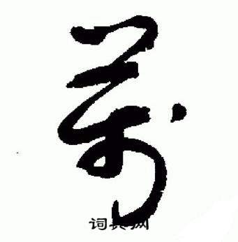 于右任在標準草書千字文中寫的萬