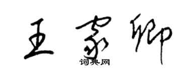 梁錦英王家卿草書個性簽名怎么寫