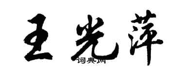 胡問遂王光萍行書個性簽名怎么寫