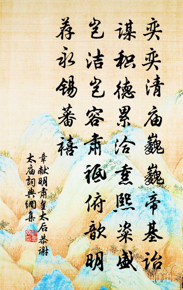 佚名章獻明肅皇太后恭謝太廟書法作品欣賞