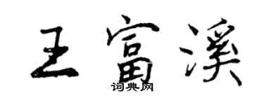 曾慶福王富溪行書個性簽名怎么寫