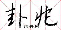 俏勤兒的意思_俏勤兒的解釋_國語詞典