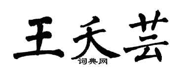 翁闓運王夭芸楷書個性簽名怎么寫