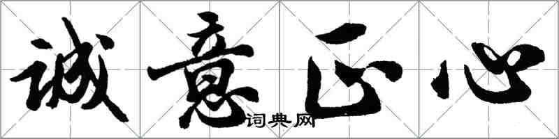 胡問遂誠意正心行書怎么寫