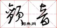 曾慶福顫音草書怎么寫