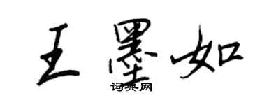 王正良王墨如行書個性簽名怎么寫