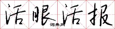 活眼活報怎么寫好看
