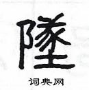 楊為國寫的硬筆隸書墜