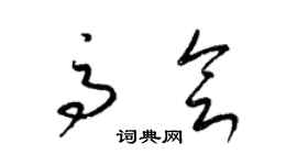 梁錦英高會草書個性簽名怎么寫