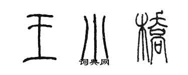 陳墨王小橋篆書個性簽名怎么寫