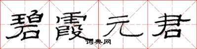范連陞碧霞元君隸書怎么寫