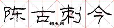 柯春海陳古刺今隸書怎么寫
