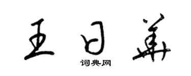 梁錦英王日華草書個性簽名怎么寫