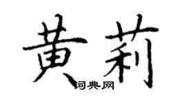 丁謙黃莉楷書個性簽名怎么寫