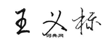 駱恆光王義標行書個性簽名怎么寫