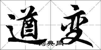 胡問遂遒變行書怎么寫