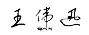 梁錦英王偉迅草書個性簽名怎么寫