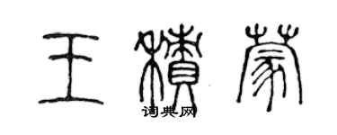 陳聲遠王積蒙篆書個性簽名怎么寫