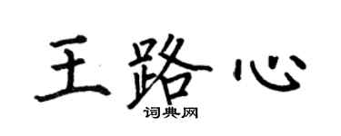 何伯昌王路心楷書個性簽名怎么寫