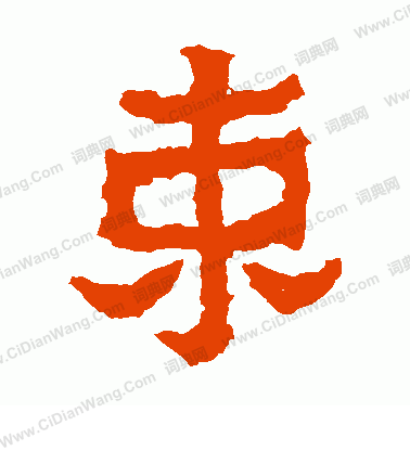 爨寶子碑寫的束