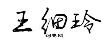 曾慶福王細玲行書個性簽名怎么寫