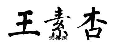 翁闓運王素杏楷書個性簽名怎么寫