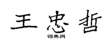 袁強王忠哲楷書個性簽名怎么寫