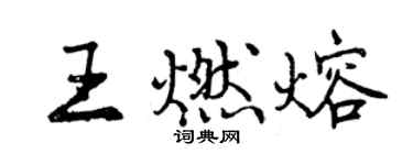 曾慶福王燃熔行書個性簽名怎么寫