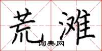 荊霄鵬荒灘楷書怎么寫