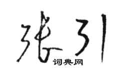 駱恆光張引草書個性簽名怎么寫