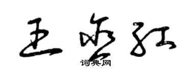 曾慶福王含紅草書個性簽名怎么寫