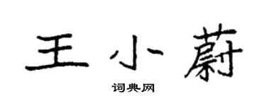 袁強王小蔚楷書個性簽名怎么寫