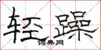 駱恆光輕躁隸書怎么寫