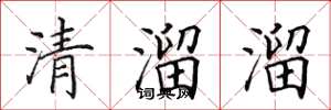 田英章清溜溜楷書怎么寫