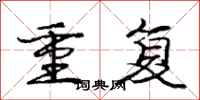 龐中華重複行書怎么寫