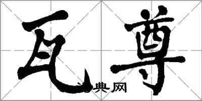 翁闓運瓦尊楷書怎么寫