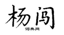 丁謙楊闖楷書個性簽名怎么寫