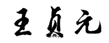 胡問遂王貞元行書個性簽名怎么寫