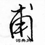 駱恆光寫的硬筆行書甫