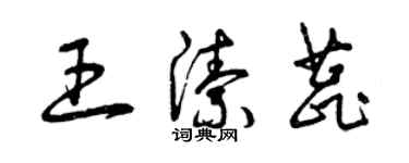 曾慶福王潔蕊草書個性簽名怎么寫