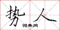 侯登峰勢人楷書怎么寫
