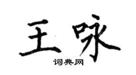 何伯昌王詠楷書個性簽名怎么寫