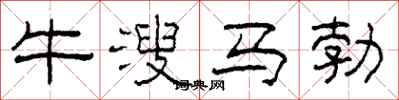 柯春海牛溲馬勃隸書怎么寫