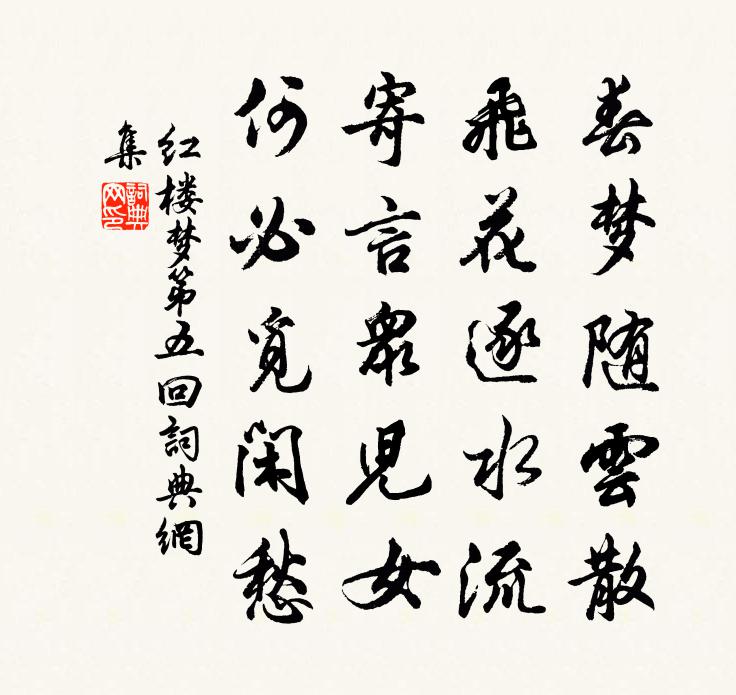 曹雪芹春夢隨雲散,飛花逐水流,寄言眾兒女,何必覓閒愁。書法作品欣賞