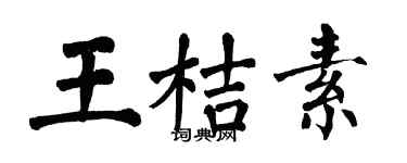 翁闓運王桔素楷書個性簽名怎么寫