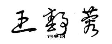 曾慶福王靜蓉草書個性簽名怎么寫