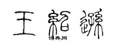 陳聲遠王紹遜篆書個性簽名怎么寫