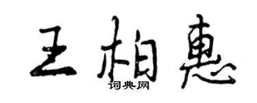 曾慶福王柏惠行書個性簽名怎么寫