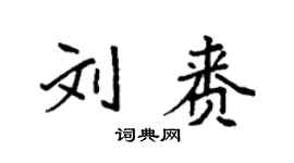 袁強劉賚楷書個性簽名怎么寫