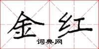 袁強金紅楷書怎么寫